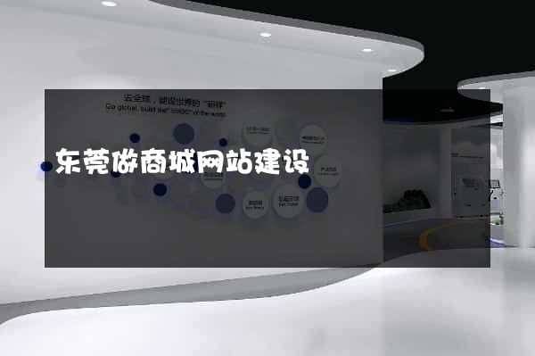 东莞做商城网站建设
