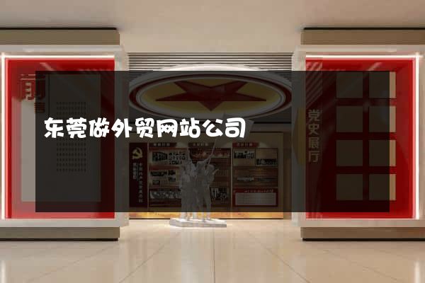 东莞做外贸网站公司