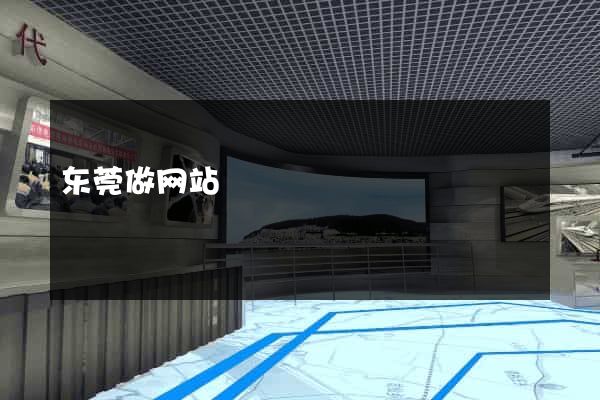 东莞做网站