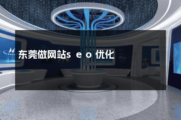 东莞做网站seo优化