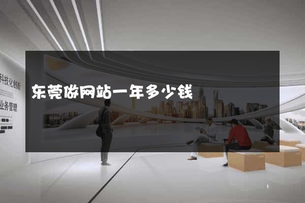 东莞做网站一年多少钱