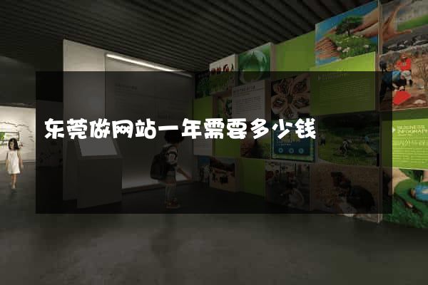 东莞做网站一年需要多少钱