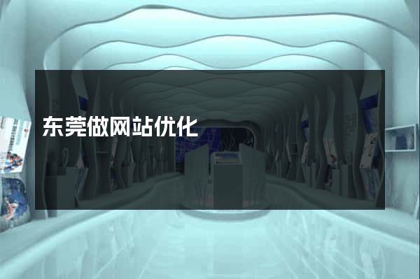 东莞做网站优化