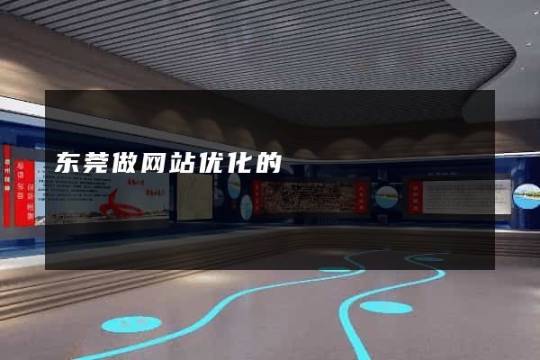 东莞做网站优化的