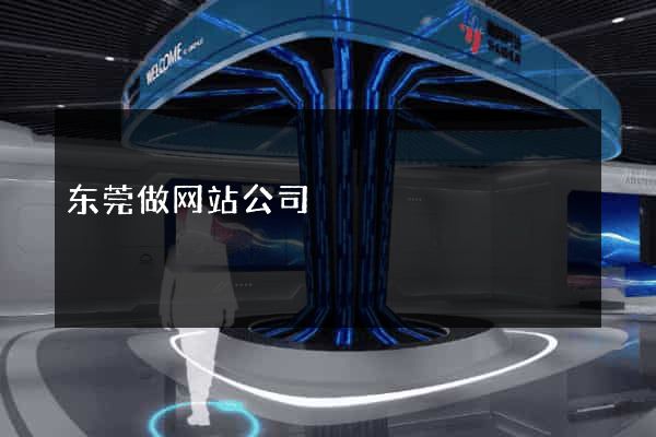 东莞做网站公司