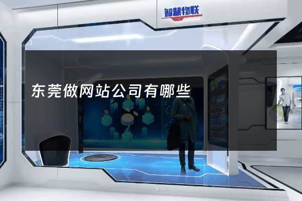 东莞做网站公司有哪些