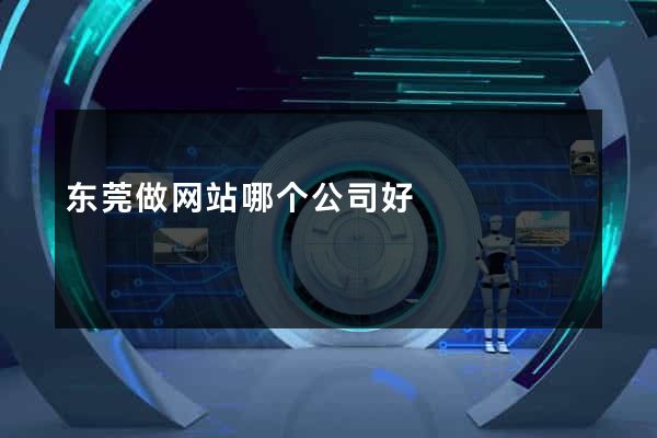 东莞做网站哪个公司好