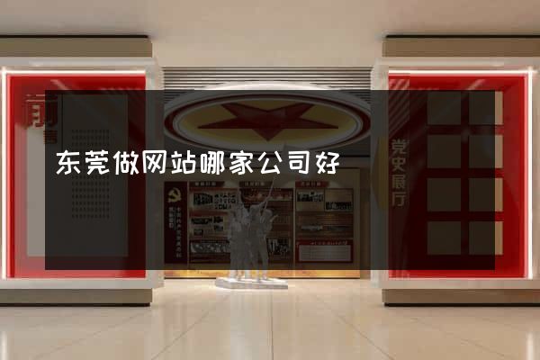 东莞做网站哪家公司好