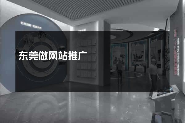 东莞做网站推广