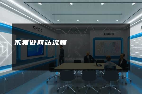 东莞做网站流程