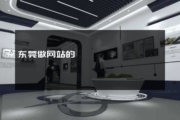 东莞做网站的