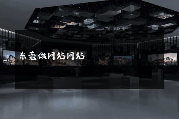 东莞做网站网站