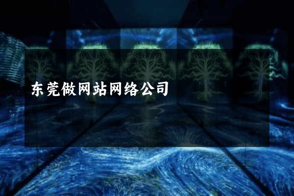 东莞做网站网络公司
