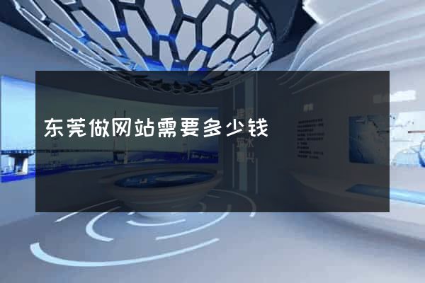 东莞做网站需要多少钱