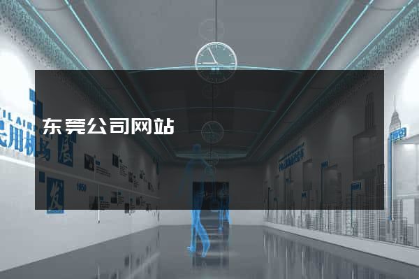 东莞公司网站