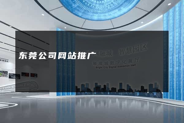 东莞公司网站推广