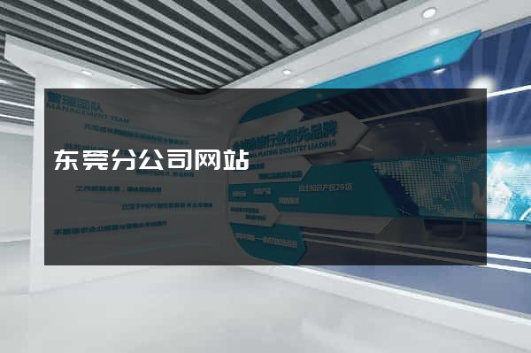 东莞分公司网站