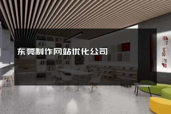 东莞制作网站优化公司
