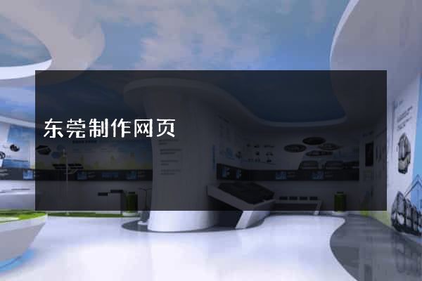 东莞制作网页