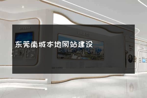 东莞南城本地网站建设