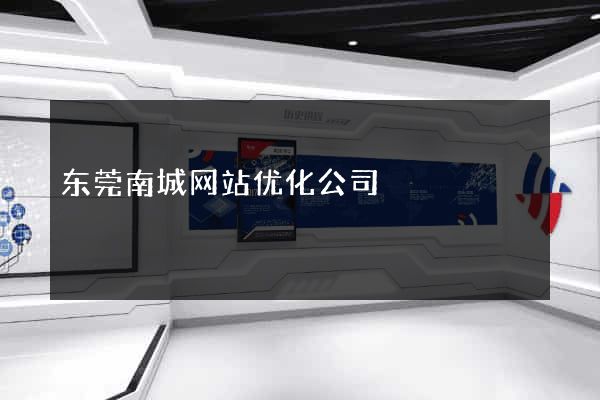 东莞南城网站优化公司