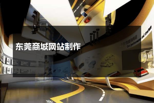 东莞商城网站制作