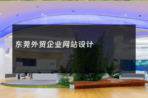 东莞外贸企业网站设计