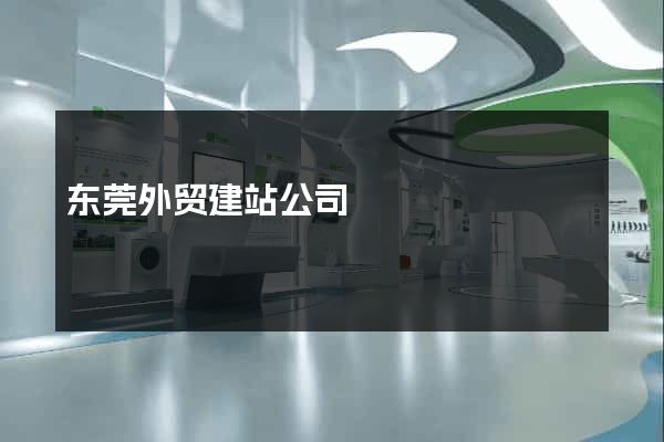 东莞外贸建站公司