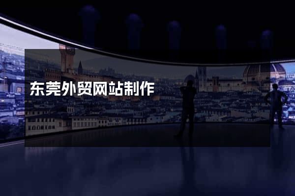 东莞外贸网站制作