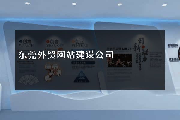 东莞外贸网站建设公司