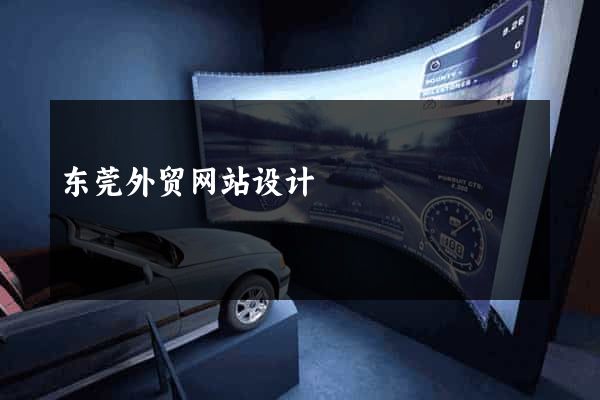 东莞外贸网站设计