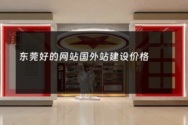 东莞好的网站国外站建设价格