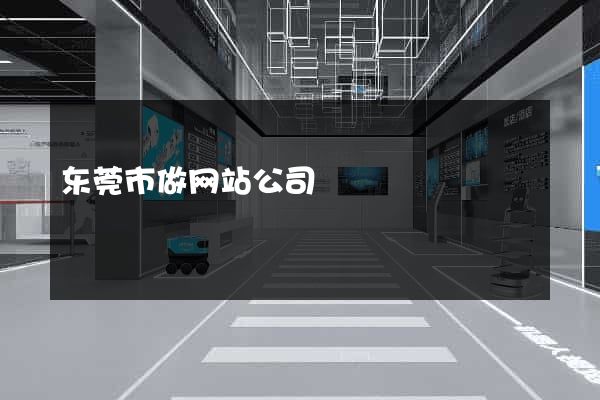 东莞市做网站公司