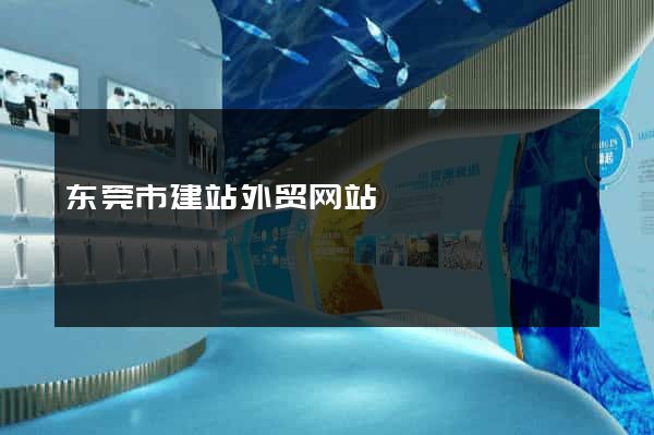东莞市建站外贸网站