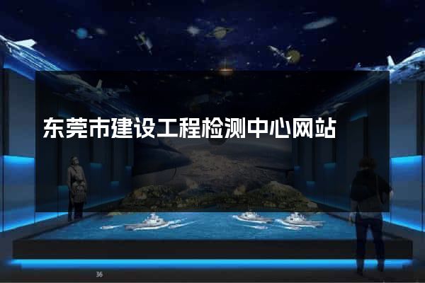 东莞市建设工程检测中心网站
