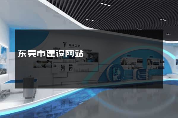 东莞市建设网站
