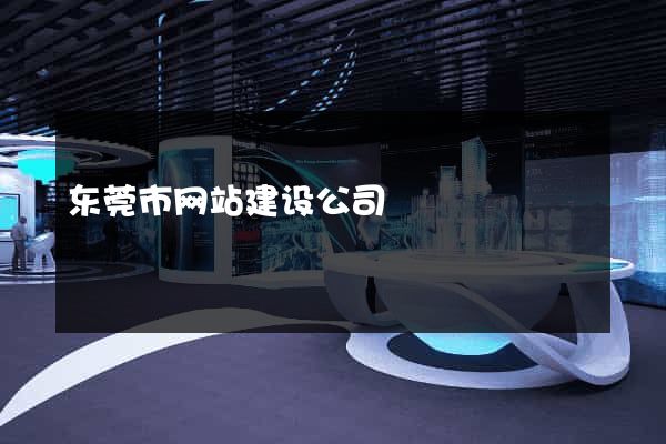东莞市网站建设公司