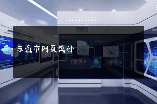 东莞市网页设计
