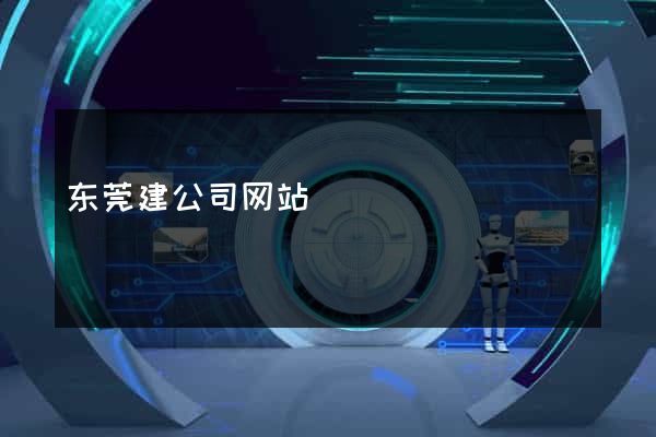 东莞建公司网站