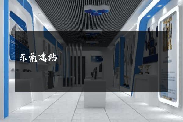 东莞建站