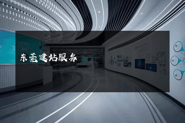 东莞建站服务