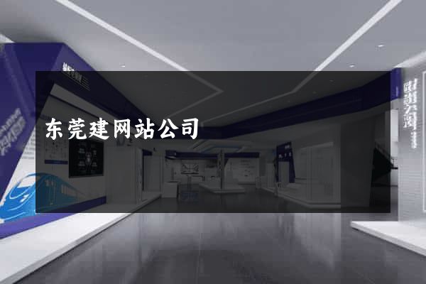 东莞建网站公司