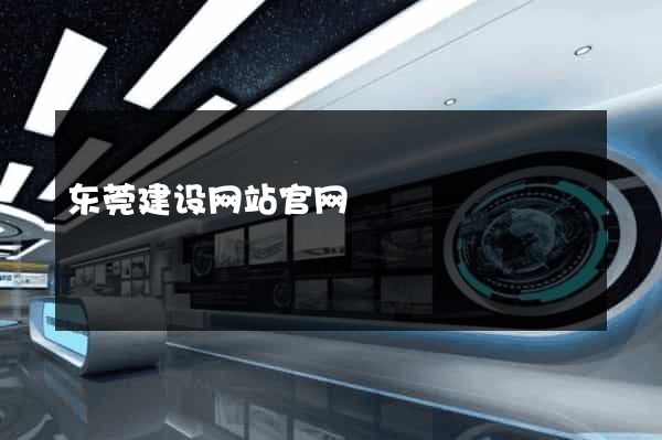 东莞建设网站官网