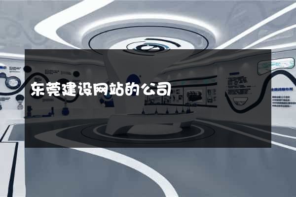东莞建设网站的公司