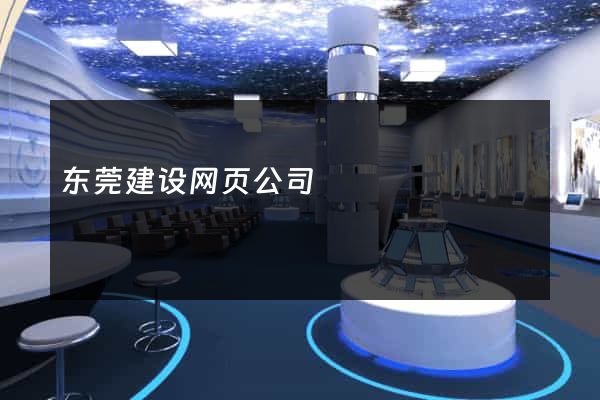 东莞建设网页公司