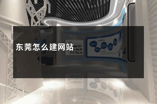 东莞怎么建网站