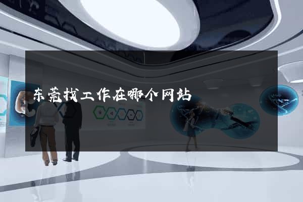 东莞找工作在哪个网站