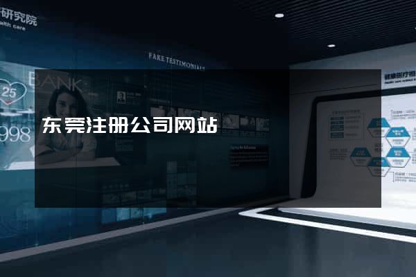 东莞注册公司网站