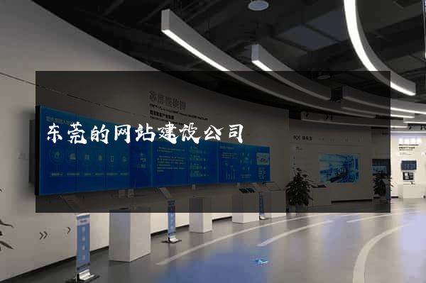 东莞的网站建设公司