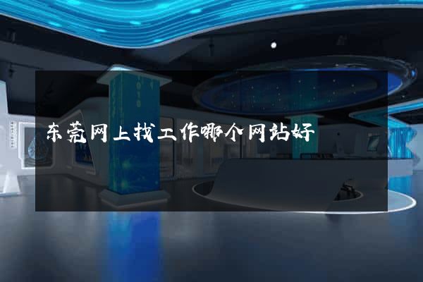 东莞网上找工作哪个网站好
